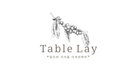 수라네꽃집 | 테이블레이 : 세종시유러피안 레스토랑 ＇테이블레이＇ 각 분야 팀원 모집.정직원,파트타이머 - 알바천국 [알바천국] 세종 전체 / 테이블레이...