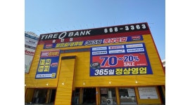 최재영타이어 : 【강력추천/근무조건좋음】(타이어뱅크 송탄점)... 최재영타이어 / 【강력추천/근무조건좋음】(타이어뱅크 송탄점)... 