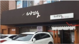 스시선수 : 해운대 중동 스시선수 설거지  및 간단한 주방보조... 해운대구 / 스시선수 / 해운대 중동 스시선수 설거지  및 간단한 주방보조... 