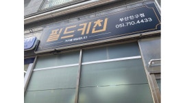 필드키친 : 배달전문점 필드키친에서 파트타임 구합니다 - 알바천국 [알바천국] 부산 부산진구 / 필드키친 / 배달전문점 필드키친에서 파트타임... 