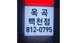 비비큐 옥곡백천점 : bbq 옥곡 백천점  주5~6일 오후 직원 모집합니다... 옥곡백천점 / bbq 옥곡 백천점  주5~6일 오후 직원 모집합니다 / 8,800원