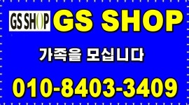 GS SHOP 본사직영 : 【월평균250~400만이상】＃10-4시칼퇴＃GSSHOP본사직영＃주부및초보환영 - 알바천국 [알바천국] 인천 미추홀구... 