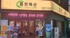 미진축산 : 주말 아르바이트 구해요 - 알바천국 [알바천국] 부산 연제구 / 미진축산 / 주말 아르바이트 구해요 / 9,000원