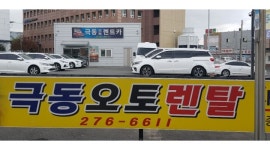 극동오토렌탈 : 포항렌트카 함께 일할 직원을 구합니다. - 알바천국 [알바천국] 경북 포항시 남구 / 극동오토렌탈 / 포항렌트카 함께 일할... 