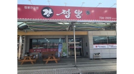 강짬뽕 : 강짬뽕 평일/주말 주방/홀/설겆이 구합니다. - 알바천국 [알바천국] 충남 논산시 / 강짬뽕 / 강짬뽕 평일/주말 주방/홀... 