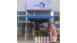 국신족발 : 국신족발 평일 아르바이트 모집 - 알바천국 [알바천국] 부산 강서구 / 국신족발 / 국신족발 평일 아르바이트 모집 / 8,800원