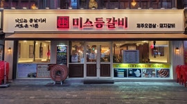 미스등갈비 : 홀써빙 알바 모집 [미스등갈비] [시급 1만원] - 알바천국 [알바천국] 경기 부천시 / 미스등갈비 / 홀써빙 알바 모집 [미스등갈비]... 