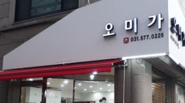 오미가반찬 : 홀 계산 및 반찬 포장 판매 및 주방보조, 김밥말기... 남양주시 / 오미가반찬 / 홀 계산 및 반찬 포장 판매 및 주방보조, 김밥말기... 