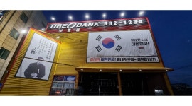박기범타이어(타이어뱅크보령점) : 타이어전문가로  만들어 드립니다 - 알바천국 [알바천국] 충남 보령시 / 박기범타이어(타이어뱅크보령점)... 