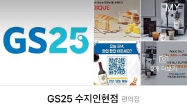 지에스25 수지인현점 : GS수지인현점 평일오후(17-24)/주말오후(16-24) 모집 - 알바천국 [알바천국] 경기 용인시 수지구 / 지에스25... 