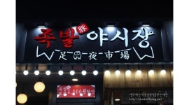 족발야시장 면목역점 : 족발야시장 면목역점에서 주방 아르바이트분을 모집합니다 - 알바천국 [알바천국] 서울 중랑구 / 족발야시장 면목역점... 