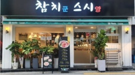 참치군스시양 : 시급1만원 평일식당점심 알바 구함 하루2시간반... 노원구 / 참치군스시양 / 시급1만원 평일식당점심 알바 구함 하루2시간반... 