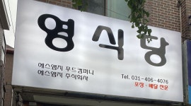 에스앰지주식회사 : 영식당(배달전문업체) 직원 및 알바모집... 상록구 / 에스앰지주식회사 / 영식당(배달전문업체) 직원 및 알바모집 / 2,000,000원