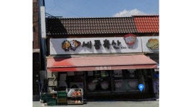 세종축산 : 【추천/월3백만~,팀장급/급여등조건협의가/경력자환영/매장관리】세종축산 제천시 - 알바천국 [알바천국] 충북 제천시 / 세종축산... 