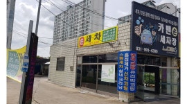카멘자동차샵 : [일산/초보가능~] 세차직원 모집합니다 /연령무관/급여협의가능 - 알바천국 [알바천국] 경기 고양시 일산동구 / 카멘자동차샵... 