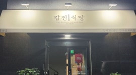 갑진식당 : 갑진식당에서 함께할 직원을 구합니다. - 알바천국 [알바천국] 울산 중구 / 갑진식당 / 갑진식당에서 함께할 직원을 구합니다. / 8,720원