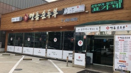 표가네명품순두부 증평점 : 홀서빙 오전파트, 저녁파트 알바구합니다.... - 알바천국 [알바천국] 충북 증평군 / 표가네명품순두부 증평점... 