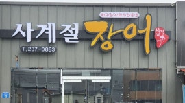 사계절장어 : 울산 덕신 사계절장어 홀서빙하실분 구합니다... 울산 울주군 / 사계절장어 / 울산 덕신 사계절장어 홀서빙하실분 구합니다 / 10,000원