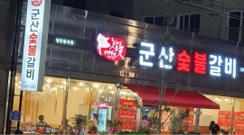 군산숯불갈비(지곡점) : 홀서빙 - 알바천국 [알바천국] 전북 군산시 / 군산숯불갈비(지곡점) / 홀서빙 / 9,000원