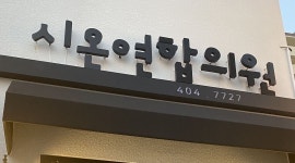 시온연합의원 : 피부관리사 모집합니다 - 알바천국 [알바천국] 서울 송파구 / 시온연합의원 / 피부관리사 모집합니다 / 25,000,000원