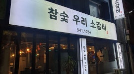 참숯우리소갈비 : “북구 침산동 참숯우리소갈비” 평일&주말 아르바이트 모집 - 알바천국 [알바천국] 대구 북구 / 참숯우리소갈비 / “북구... 