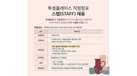투썸플레이스 충무로역점 : [직영점]투썸 충무로역점 키친 STAFF 모집 - 알바천국 [알바천국] 서울 중구 / 투썸플레이스 충무로역점... 