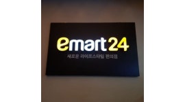 이마트24 테크노3단지점 : 이마트24 주말(14시~19시) 오후 알바생분 구합니다(6개월이상가능하신분) - 알바천국 [알바천국] 대구 달성군... 