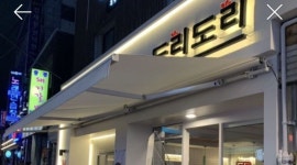 도리도리 광장코아 직영점 : 광장코아 도리도리 직원, 알바모집 (홀서빙/주방/배달) - 알바천국 [알바천국] 대구 달서구 / 도리도리 광장코아... 