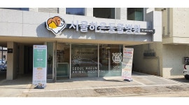 서울하은동물병원 : (고양시 향동) 수의테크니션 1분 모집합니다.... - 알바천국 [알바천국] 경기 고양시 덕양구 / 서울하은동물병원 / (고양시... 