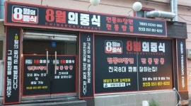 8월의중식 부산연산점 : 중식당 주방보조 구함 - 알바천국 [알바천국] 부산 연제구 / 8월의중식 부산연산점 / 중식당 주방보조 구함 / 2,400,000원