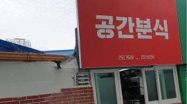 공간분식 : 오전 11시부터 오후2시까지 근무하실분 구합니다... 전체 / 공간분식 / 오전 11시부터 오후2시까지 근무하실분 구합니다... 