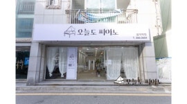 오늘도피아노음악학원 : [달동] 오늘도 피아노학원 강사 구합니다 - 알바천국 [알바천국] 울산 남구 / 오늘도피아노음악학원 / [달동] 오늘도... 