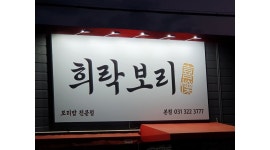 희락보리 : [희락보리] 주말 아르바이트 모집/12-20시/ 주휴수당 포함... 처인구 / 희락보리 / [희락보리] 주말 아르바이트 모집/12-20시... 