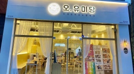 오유미당 대전반석점 : 오유미당 평일오후알바 (수,금)구함 - 알바천국... 오유미당 대전반석점 / 오유미당 평일오후알바 (수,금)구함 / 9,000원