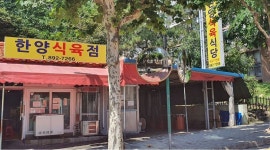 한양식육식당 : 당감동 한양식육식당 주방 이모 모집 - 알바천국... 부산 부산진구 / 한양식육식당 / 당감동 한양식육식당 주방 이모 모집 / 9,000원