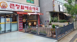 큰정할매순대국 : 큰정할매순대국 계대점 주방구합니다 - 알바천국... 달서구 / 큰정할매순대국 / 큰정할매순대국 계대점 주방구합니다 / 9,000원