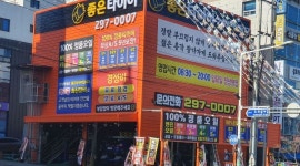 좋은타이어 : 복산동 좋은타이어 정비기사  타이어판매 경력및 신입 모집 - 알바천국 [알바천국] 울산 중구 / 좋은타이어 / 복산동 좋은타이어... 