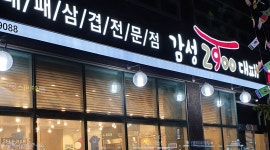 - 알바천국 [알바천국] 울산 울주군 / 감성대패 덕신점 / 감성대패에서 주방에서 일하실 이모 구합니다. / 1,700,000원