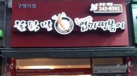 불닭발땡초동대문엽기떡볶이구영점 : 엽기떡볶이 구영점 주말 알바 모집 - 알바천국 [알바천국] 울산 전체... 