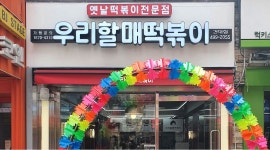 우리할매떡볶이 건대점 : 우리할매 건대점 같이 일하실분 - 알바천국 [알바천국] 서울 광진구 / 우리할매떡볶이 건대점 / 우리할매 건대점 같이... 