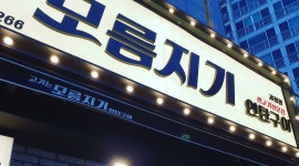 모름지기 연탄구이 : 모름지기 괴정점 아르바이트 모집 - 알바천국... 사하구 / 모름지기 연탄구이 / 모름지기 괴정점 아르바이트 모집 / 9,000원