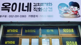 옥이네김치찌개와직화구이삼겹 중구 : 옥이네김치찌개와직화구이삼겹 중구점 주말 알바구합니다 - 알바천국 [알바천국] 울산 중구... 
