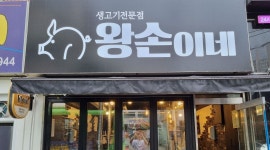 왕손이네 : 왕손이네 고기집 평일 홀알바 같이하실분 모집합니다 - 알바천국 [알바천국] 서울 노원구 / 왕손이네 / 왕손이네 고기집 평일 홀알바... 