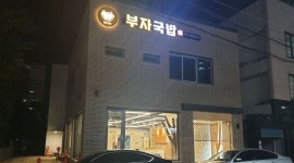 김용덕의소문난부자국밥 : [김용덕의 소문난 부자국밥 직영점] 정직원을 기다리고있습니다. - 알바천국 [알바천국] 대구 북구... 