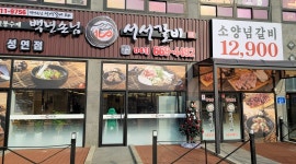 백년손님서서갈비 성연점 : 홀써빙 구합니다. 백년손님 서서갈비 성연점 - 알바천국 [알바천국] 충남 서산시 / 백년손님서서갈비 성연점... 