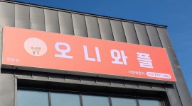 오니와플 하양점 : 오니와플 주말 (토.일) 알바 모집합니다 - 알바천국 [알바천국] 경북 경산시 / 오니와플 하양점 / 오니와플 주말 (토.일) 알바... 