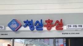 청실홍실 : 왕십리점 청실홍실 금요일, 주말 홀서빙 및 마감정리 알바... - 알바천국 [알바천국] 서울 성동구 / 청실홍실 / 왕십리점 청실홍실... 