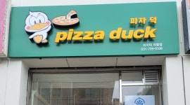 피자덕 : 야탑 피자덕 직원구함 - 알바천국 [알바천국] 경기 성남시 분당구 / 피자덕 / 야탑 피자덕 직원구함 / 10,000원