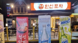 한신포차대전가 | 한신포차 : 한신포차 일산점 채용공고 - 알바천국 [알바천국] 울산 동구 / 한신포차 / 한신포차 일산점 채용공고 / 8,720원