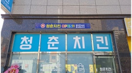 청춘치킨 : 경산 사동 청춘치킨 평일 알바 구합니다 - 알바천국... 경북 경산시 / 청춘치킨 / 경산 사동 청춘치킨 평일 알바 구합니다 / 9,000원